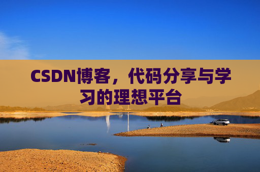 CSDN博客，代码分享与学习的理想平台